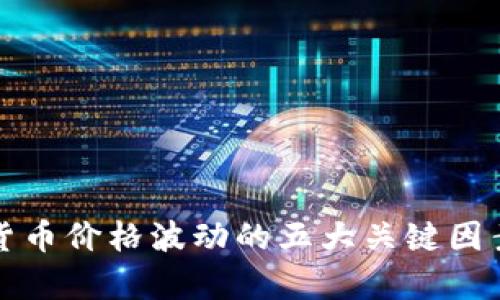 加密货币价格波动的五大关键因素解析