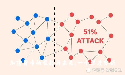 加密货币的崛起与未来：一个深度分析