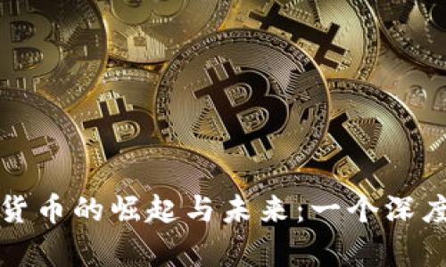 加密货币的崛起与未来：一个深度分析