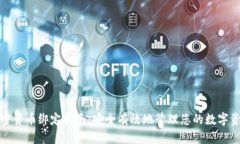 加密货币绑定指南：安全有效地管理您的数字资