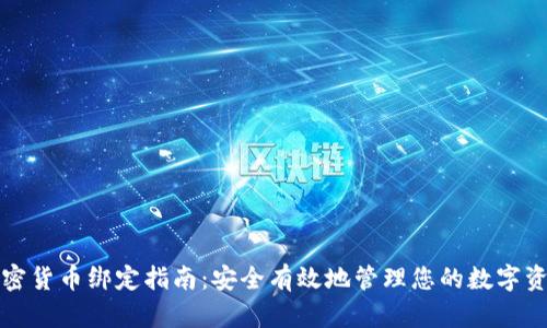 加密货币绑定指南：安全有效地管理您的数字资产