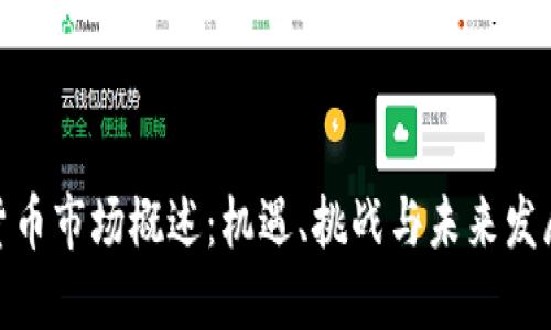 加密货币市场概述：机遇、挑战与未来发展趋势