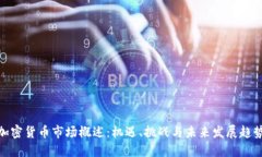 加密货币市场概述：机遇、挑战与未来发展趋势