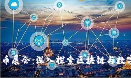 2023迪拜加密货币展会：深入探索区块链与数字资产的未来趋势