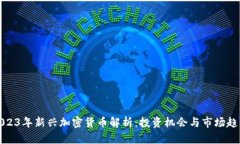 2023年新兴加密货币解析：投资机会与市场趋势
