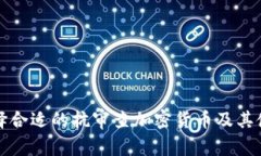 如何选择合适的抗审查加密货币及其使用指南