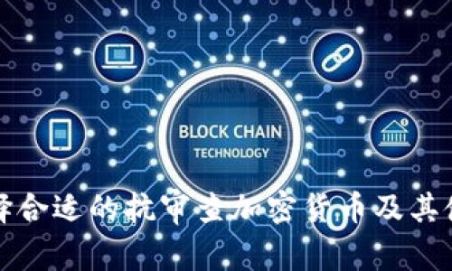 如何选择合适的抗审查加密货币及其使用指南