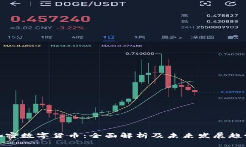 加密数字货币：全面解析及未来发展趋势