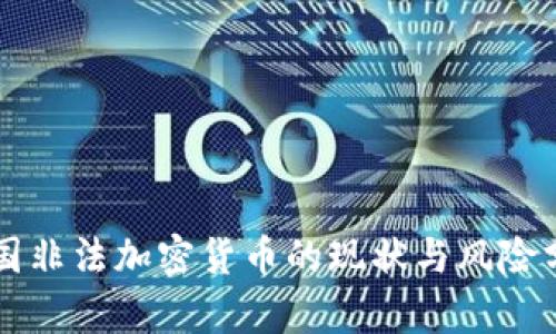 韩国非法加密货币的现状与风险分析