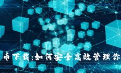 仓鼠加密货币下载：如何安全高效管理你的数字