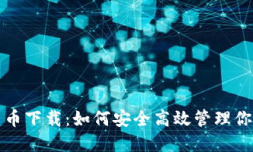 仓鼠加密货币下载：如何安全高效管理你的数字资产
