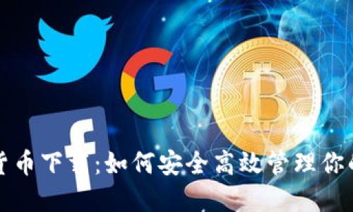 仓鼠加密货币下载：如何安全高效管理你的数字资产