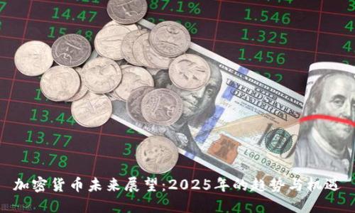 加密货币未来展望：2025年的趋势与机遇