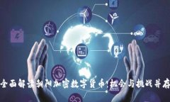 全面解读朝阳加密数字货币：机会与挑战并存