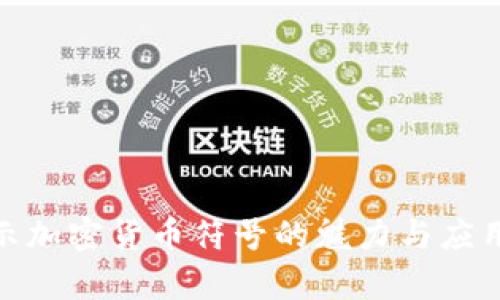 : 揭示加密货币符号的魅力与应用前景