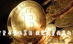 探索加密货币量化算法：提高投资收益的智能策