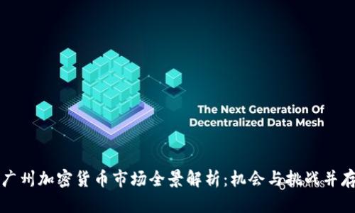 广州加密货币市场全景解析：机会与挑战并存