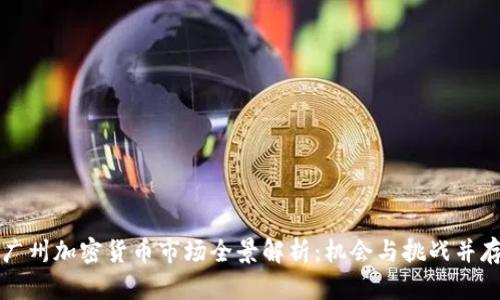 广州加密货币市场全景解析：机会与挑战并存
