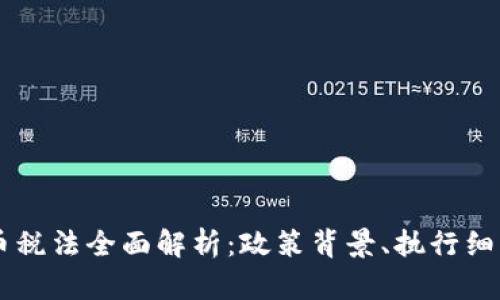 韩国加密货币税法全面解析：政策背景、执行细节与未来展望