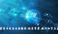 韩国加密货币税法全面解析：政策背景、执行细