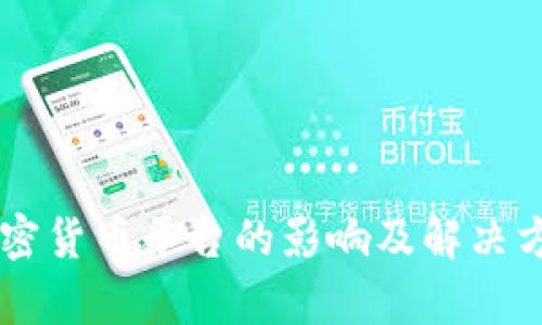 关闭加密货币平台的影响及解决方案分析