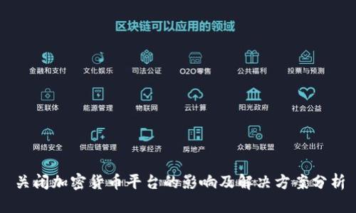 关闭加密货币平台的影响及解决方案分析