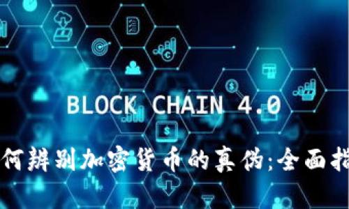 如何辨别加密货币的真伪：全面指南