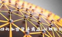 如何建立一个成功的加密货币商店：从理论到实