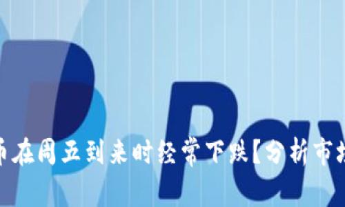 : 为什么加密货币在周五到来时经常下跌？分析市场心理与交易现象