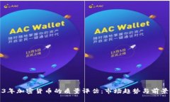 2023年加密货币的质量评估：市场趋势与前景分析