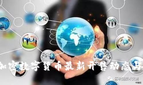 2023年加密数字货币最新开售动态与投资指南