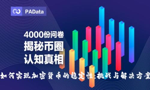 如何实现加密货币的稳定性：挑战与解决方案