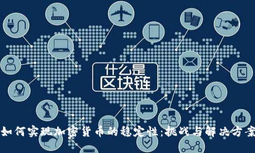 如何实现加密货币的稳定性：挑战与解决方案