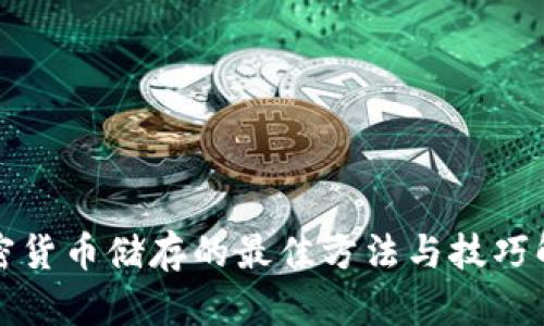 加密货币储存的最佳方法与技巧解析