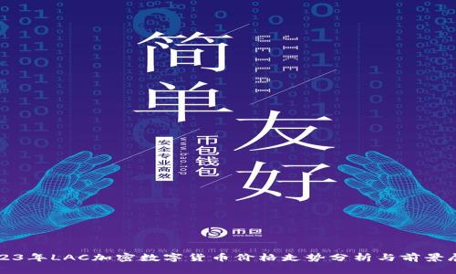 2023年LAC加密数字货币价格走势分析与前景展望