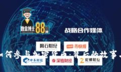 明星影星如何参与加密货币：背后的故事与市场