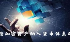 俄罗斯如何将加密资产纳入货币体系的探讨与展