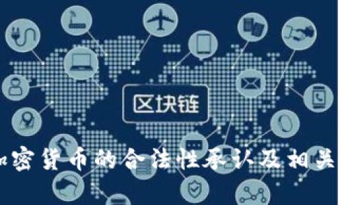 中国对加密货币的合法性承认及相关政策分析