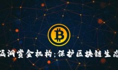 加密货币漏洞赏金机构：保护区块链生态的守护