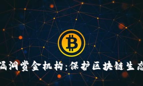 加密货币漏洞赏金机构：保护区块链生态的守护者