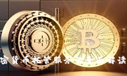 日本银行加密货币托管服务的全面解读：机遇与挑战