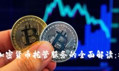 日本银行加密货币托管服务的全面解读：机遇与