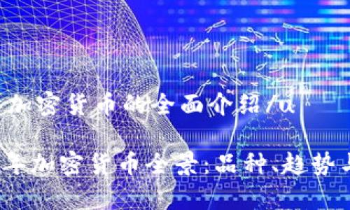 u关于加密货币的全面介绍/u

2021年加密货币全景：品种、趋势与前景