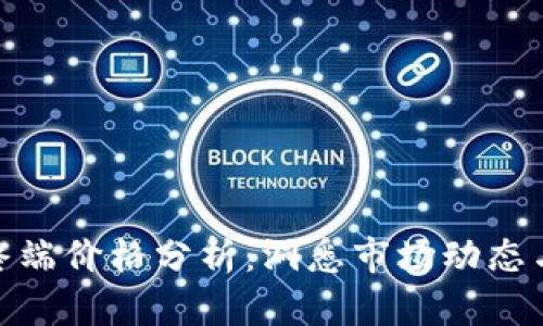 加密货币终端价格分析：洞悉市场动态与投资机会