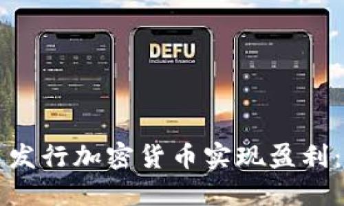 如何通过发行加密货币实现盈利：全面指南
