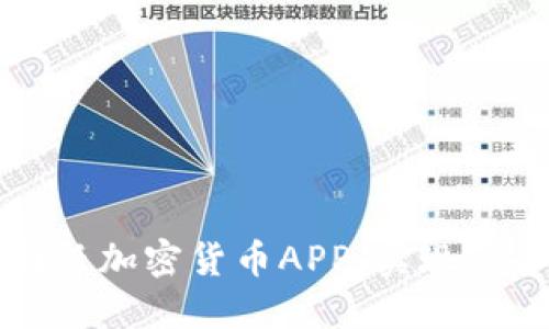 如何选择和使用图纸加密货币APP，实现安全交易与高效管理