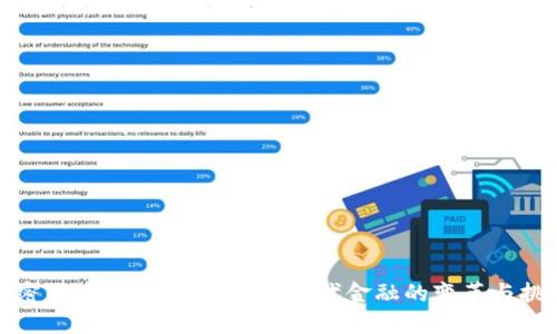 加密货币与无现金社会：现代金融的变革与挑战