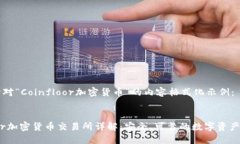 以下是针对“Coinfloor加密货币”的内容格式化示