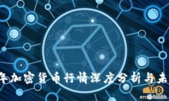 2023年加密货币行情深度分析与未来展望