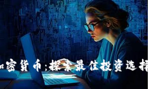 适合ICP的加密货币：探索最佳投资选择与市场趋势
